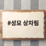 성묘 상차림 준비 이것만 알면 됩니다 성묘 상차림