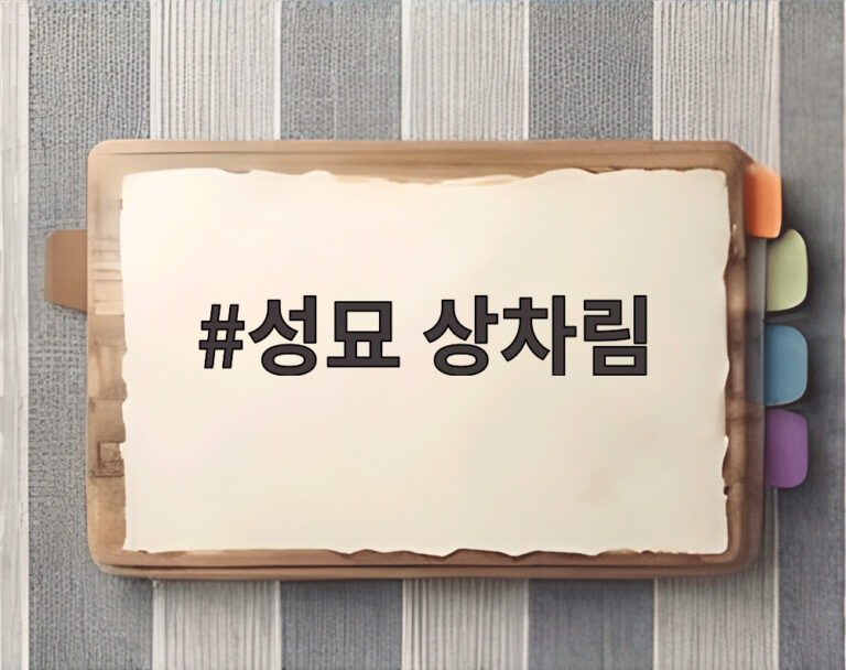 성묘 상차림