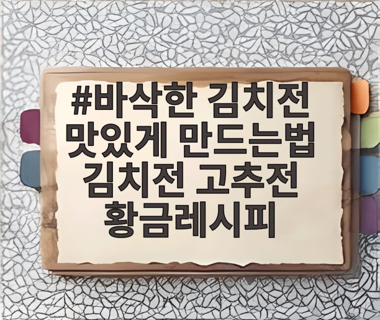 바삭한 김치전 맛있게 만드는법 김치전 고추전 황금레시피