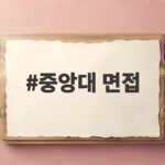 중앙대 면접