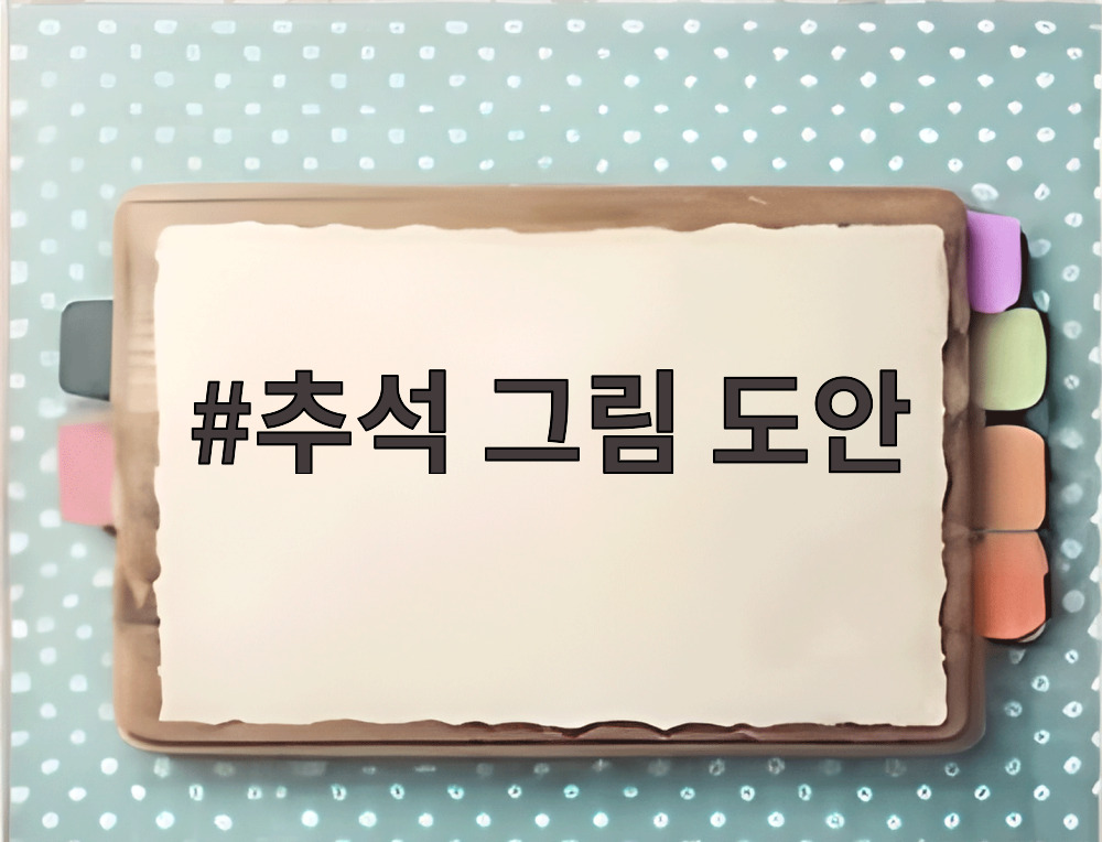 추석 그림 도안