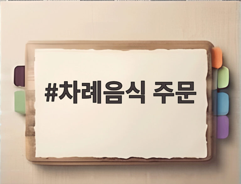 차례음식 주문