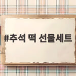 추석 떡 선물세트 고르는 법과 추천 추석 떡 선물세트