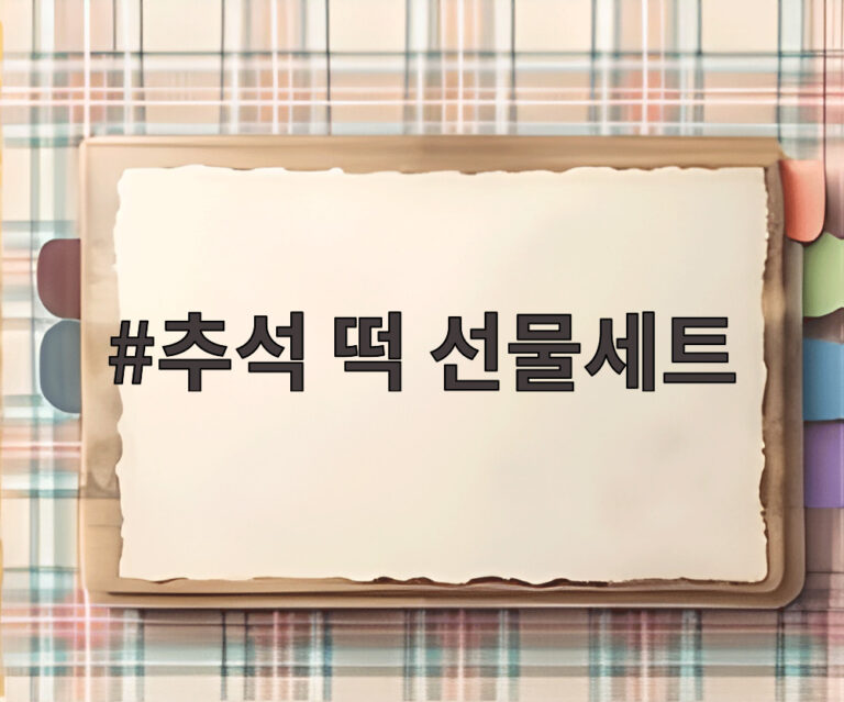 추석 떡 선물세트