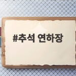 2026 추석 연하장 감사 인사 보내는 방법 추석 연하장