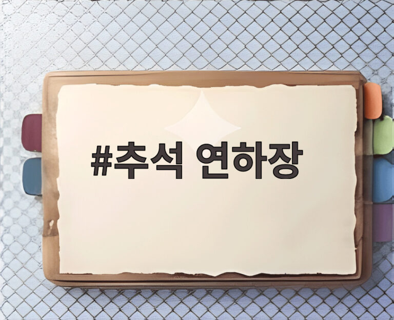 추석 연하장