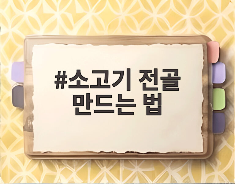 소고기 전골 만드는 법