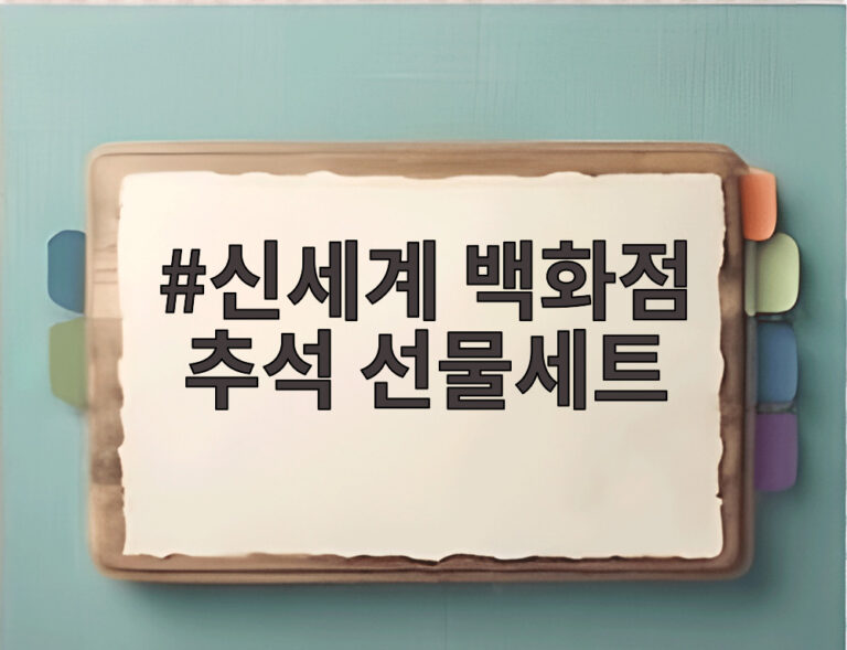 신세계 백화점 추석 선물세트