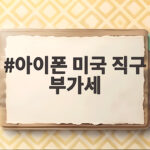 아이폰 미국 직구 부가세