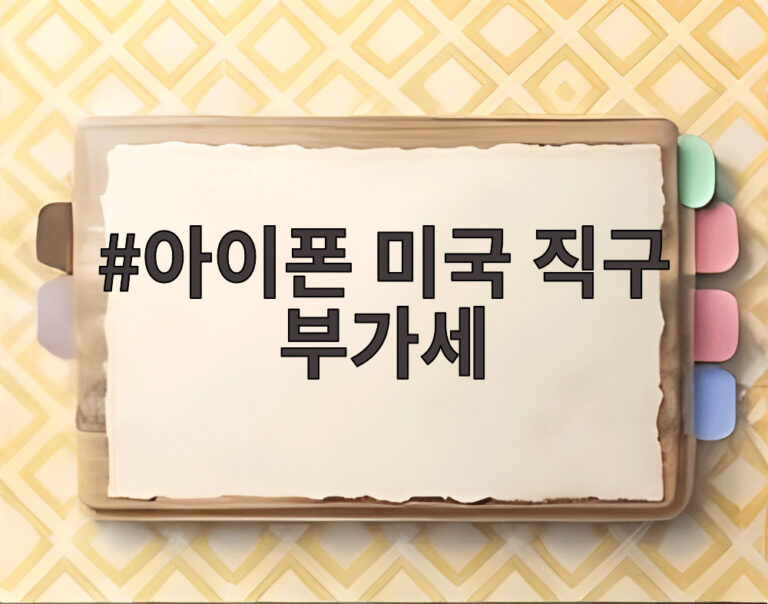 아이폰 미국 직구 부가세