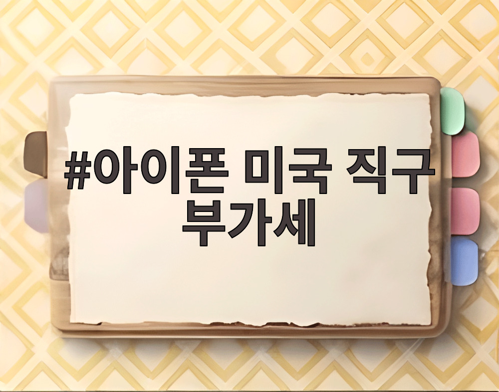 아이폰 미국 직구 부가세