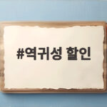 2026 추석 역귀성 할인 최대 50% 받는 방법 역귀성 할인