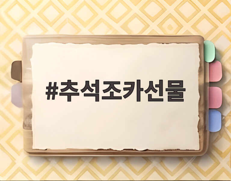 추석조카선물