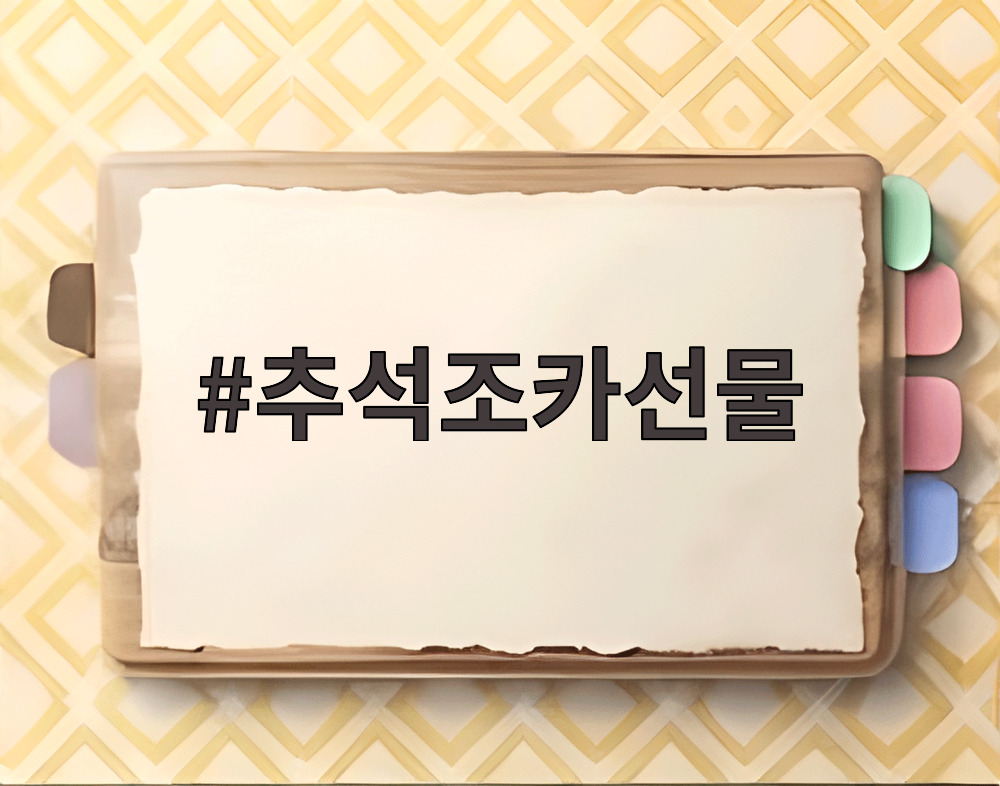 추석조카선물