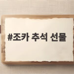 조카 추석 선물