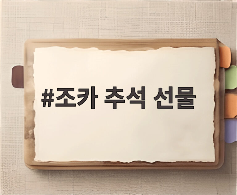 조카 추석 선물