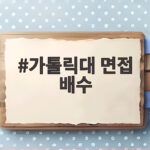 가톨릭대 면접 배수