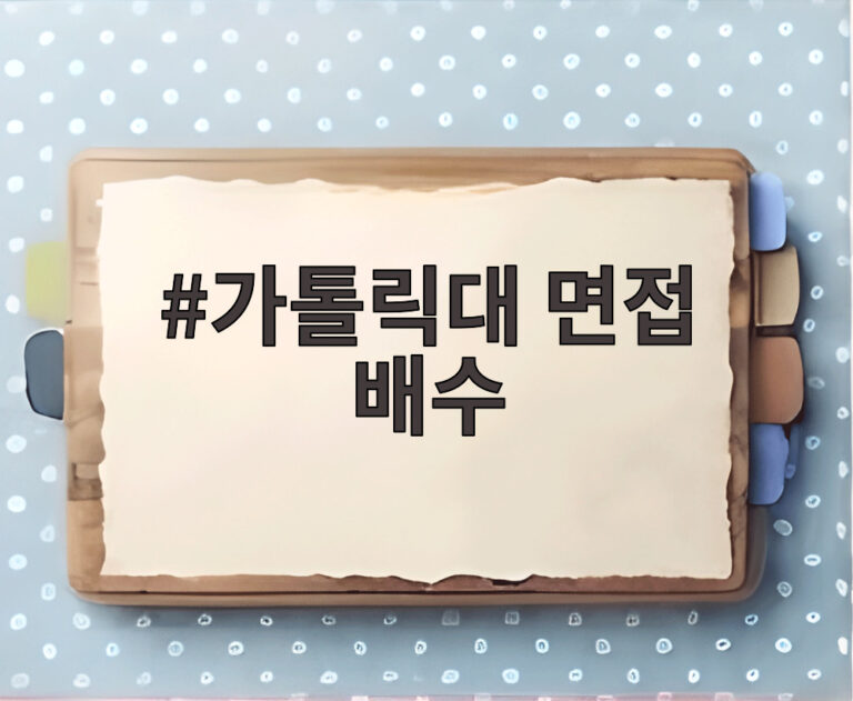 가톨릭대 면접 배수