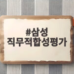 삼성 직무적합성평가 준비 이렇게 하세요 삼성 직무적합성평가