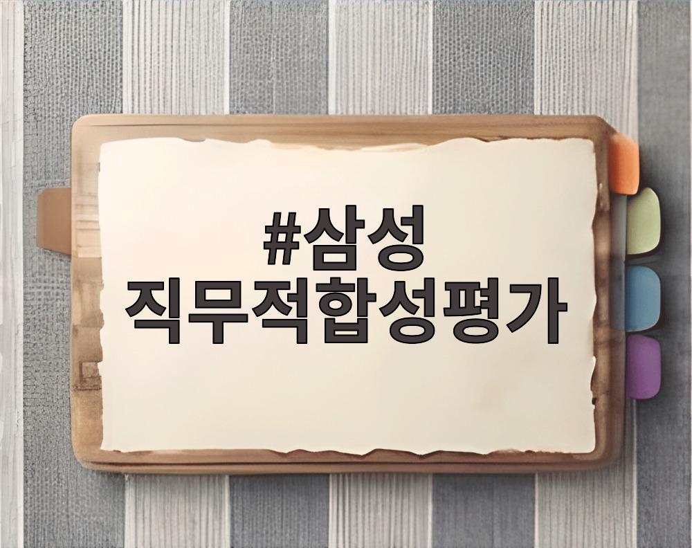 삼성 직무적합성평가