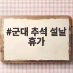 군대 추석 설날 휴가