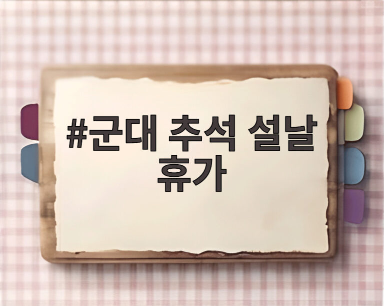 군대 추석 설날 휴가