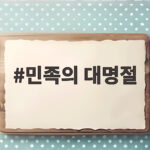 민족의 대명절
