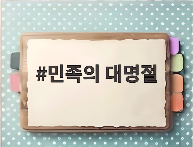 민족의 대명절