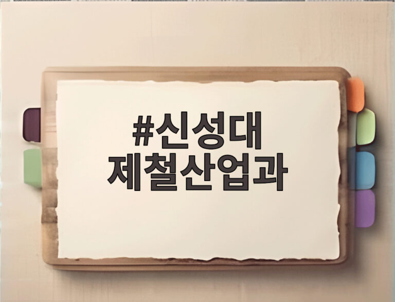 신성대 제철산업과
