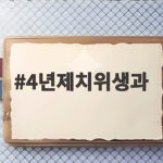 4년제치위생과