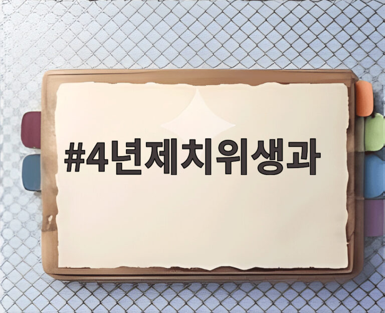 4년제치위생과