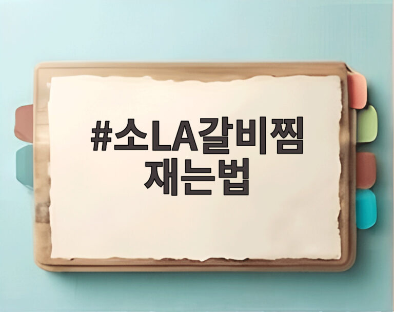 소LA갈비찜 재는법