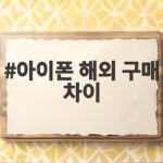 최신 아이폰 해외 구매 차이 비교분석 아이폰 해외 구매 차이