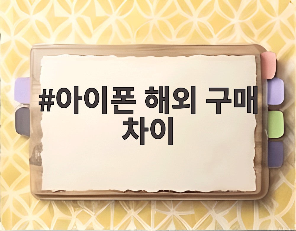 아이폰 해외 구매 차이