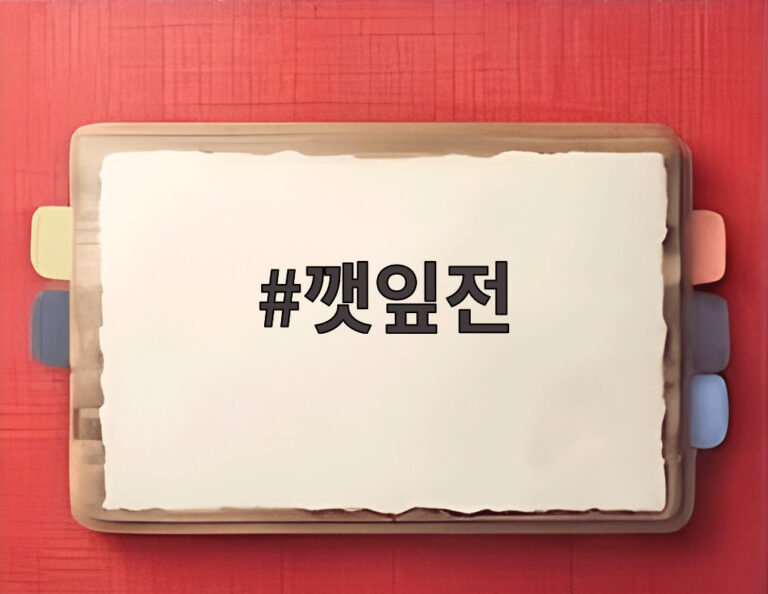 깻잎전