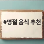 명절 음식 추천 실속 상차림 5가지 명절 음식 추천