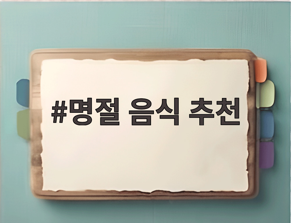 명절 음식 추천