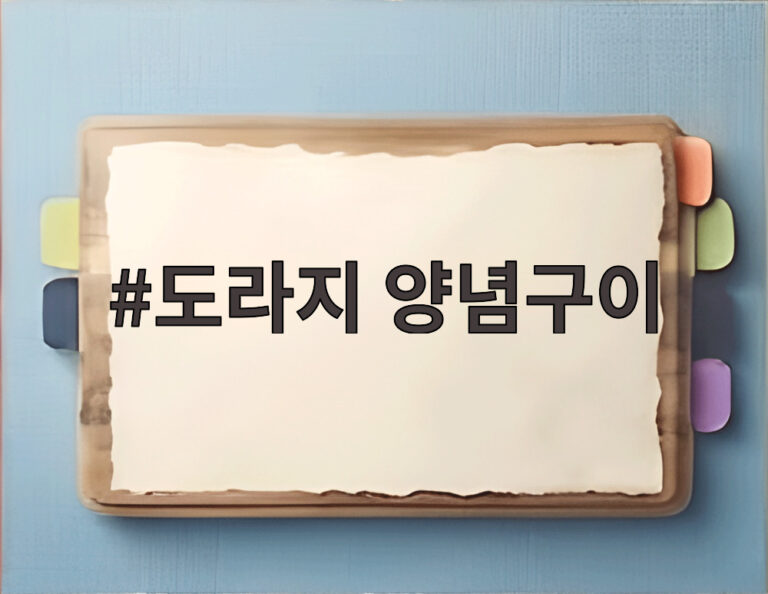 도라지 양념구이