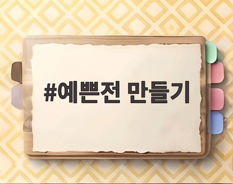 예쁜전 만들기