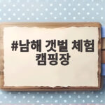 남해 갯벌 체험 캠핑장 아이와 추천 남해 갯벌 체험 캠핑장