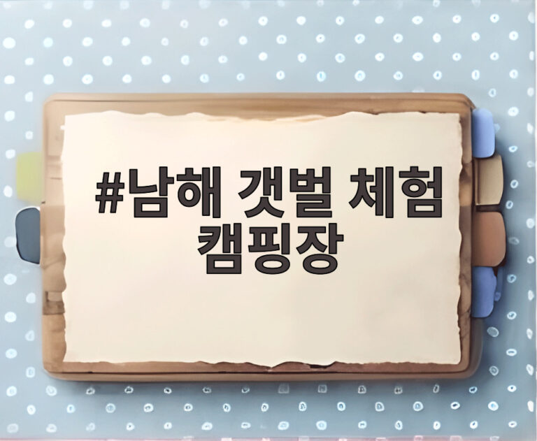 남해 갯벌 체험 캠핑장