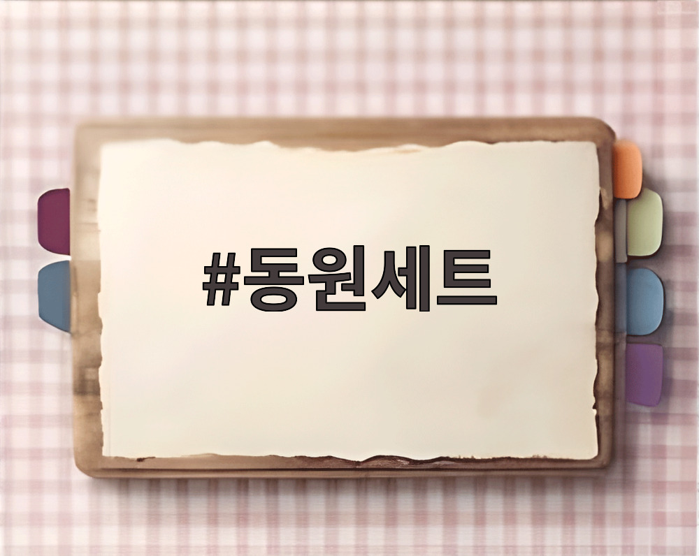 동원세트