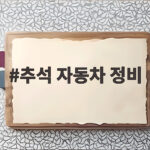 추석 자동차 정비 무상점검 꼭 챙기세요 추석 자동차 정비
