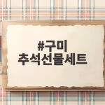 구미 추석선물세트 고르는 법 명절 선물 추천 구미 추석선물세트