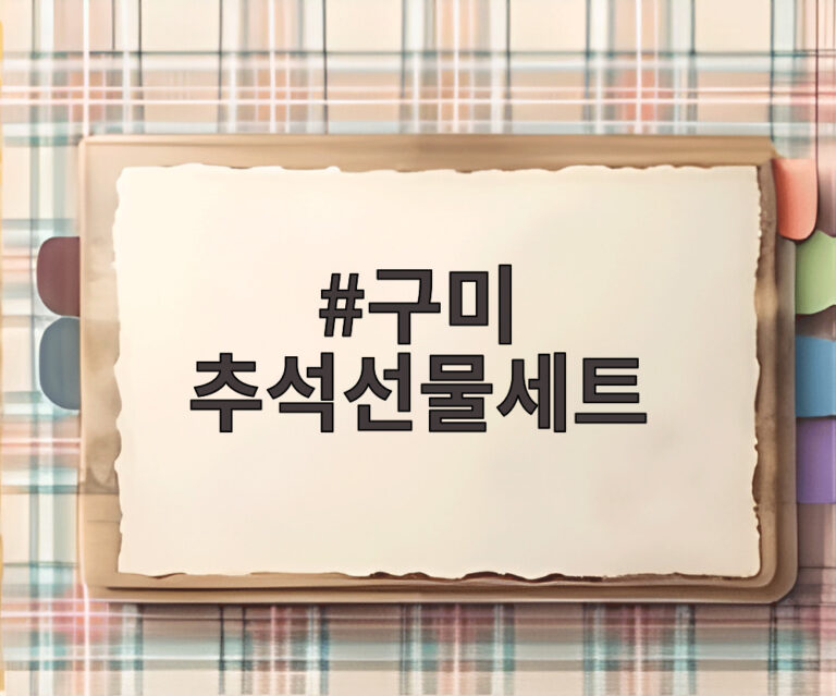 구미 추석선물세트