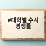 2027 수시 경쟁률 실질 경쟁률과 충원율이 정답 대학별 수시 경쟁률