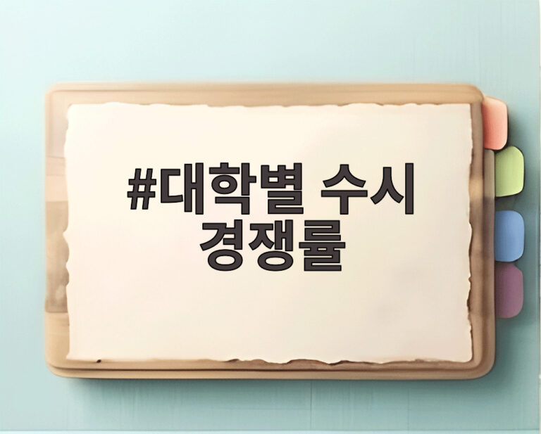 대학별 수시 경쟁률