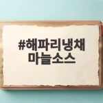 해파리냉채 마늘소스