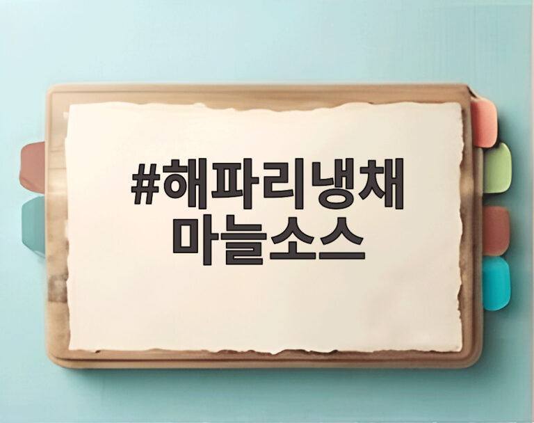 해파리냉채 마늘소스