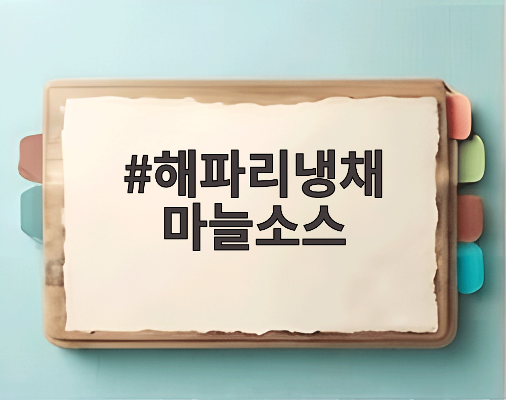 해파리냉채 마늘소스